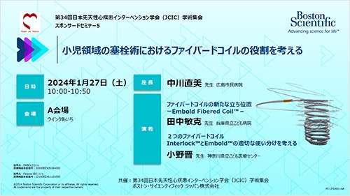 第34回 JCIC学術集会 日本先天性心疾患インターベンション学会学術集会 スポンサードセミナー5 小児領域の塞栓術におけるファイバードコイルの役割を考える