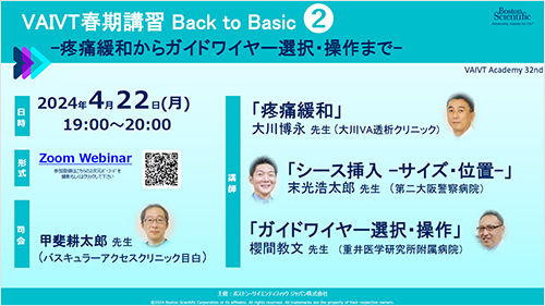 VAIVT Academy VAIVT春期講習 Back to Basic ②   -疼痛緩和からガイドワイヤー選択・操作まで-