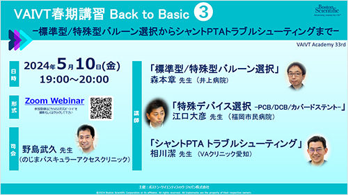 VAIVT Academy VAIVT春期講習 Back to Basic ➂   -標準型 特殊型バルーン選択からシャントPTA トラブルシューティングまで-