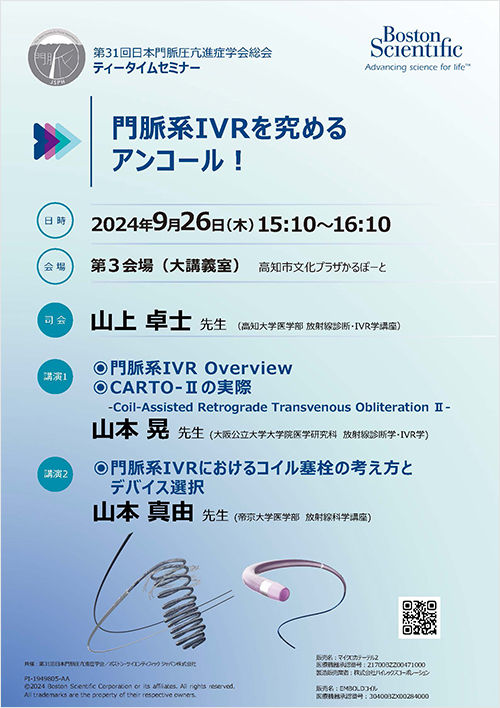第31回日本門脈圧亢進症学会総会