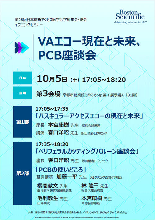 第28回日本透析アクセス医学会学術集会・総会  イブニングセミナー共催のご案内　