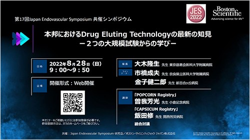 第17回 Japan Endovascular Symposium 共催シンポジウム​