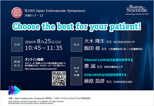 第19回 Japan Endovascular Symposium 共催セミナーのご案内