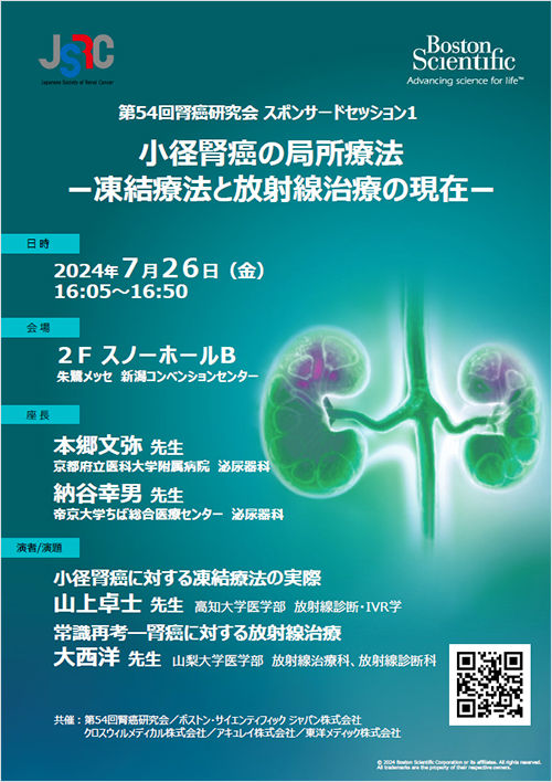 第54回腎癌研究会 スポンサードセッション1