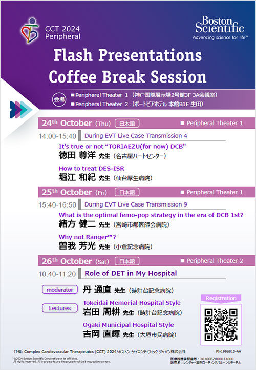 CCT 2024　Peripheral 共催セミナーのご案内