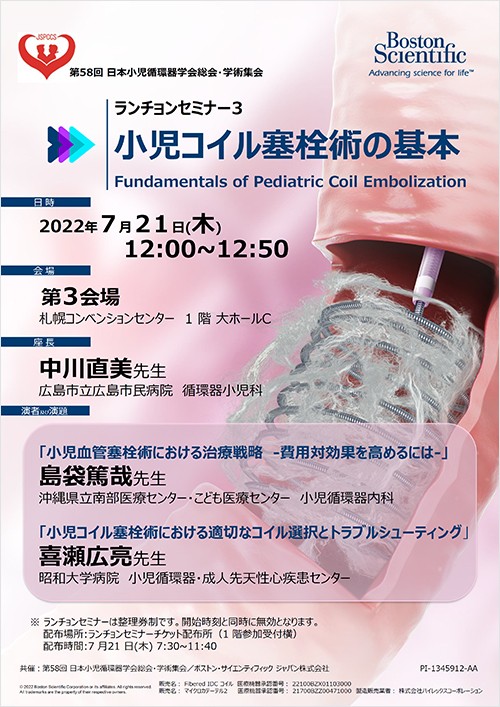 第58回日本小児循環器学会総会・学術集会 共催 ランチョンセミナー