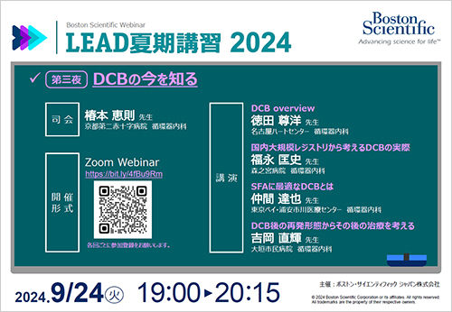LEAD秋期講習2024 第三夜 DCBの今を知る