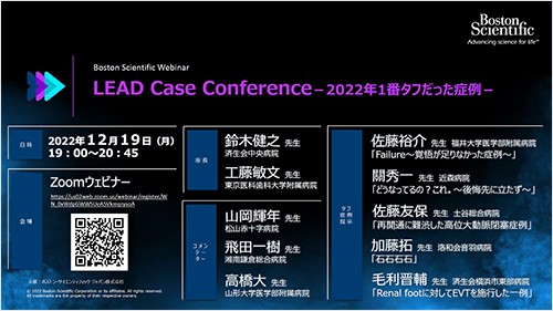 LEAD Case Conference－2022年1番タフだった症例－