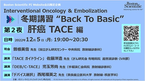 Interventional Oncology ＆ Embolization  冬期講習 “Back To Basic” 第2夜 肝癌 TACE 編