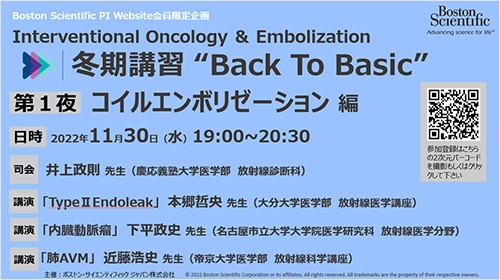 Interventional Oncology ＆ Embolization  冬期講習 “Back To Basic” 第1夜 コイルエンボリゼーション 編