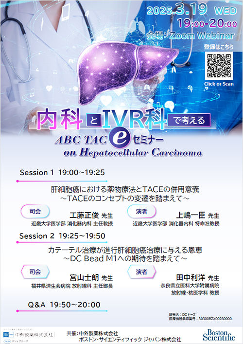 内科とIVR科で考えるABC TACEセミナー on HCC