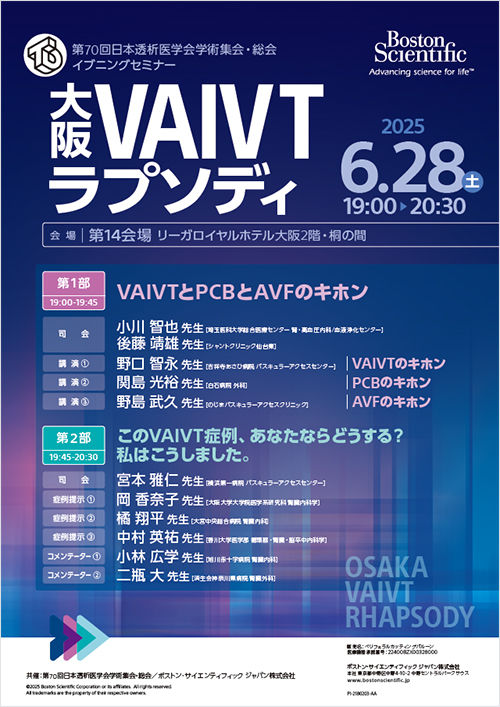 第70回日本透析医学会学術集会・総会 イブニングセミナー2 