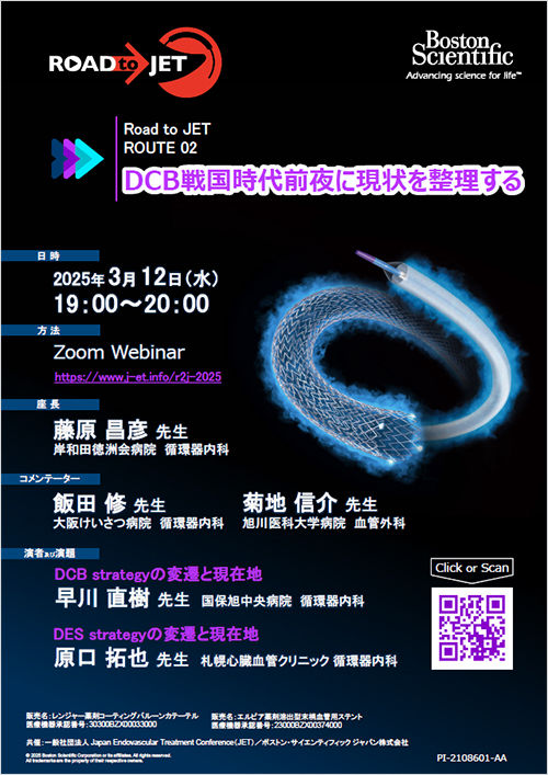 Road to JET ROUTE 02  DCB戦国時代前夜に現状を整理する JET共催ウェビナー
