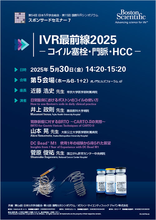 第54回日本IVR学会総会・第15回国際IVRシンポジウム スポンサードセミナー７