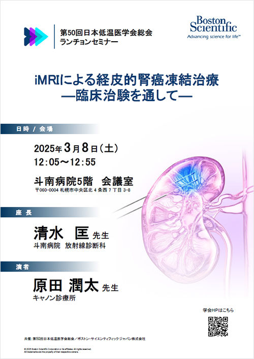 第50回日本低温医学会総会 ランチョンセミナー