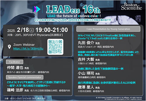 LEADers 16th -LEAD the future of endovascular ! - 【20代30代の医師対象企画】