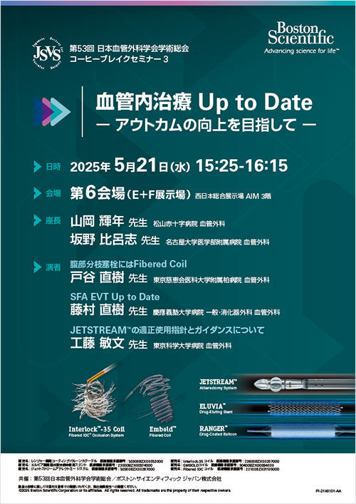 第53回 日本血管外科学会学術総会 コーヒーブレイクセミナー３