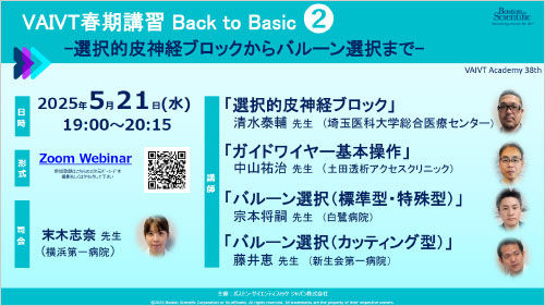 VAIVT Academy VAIVT春期講習 Back to Basic ②   -選択的皮神経ブロックからバルーン選択まで-