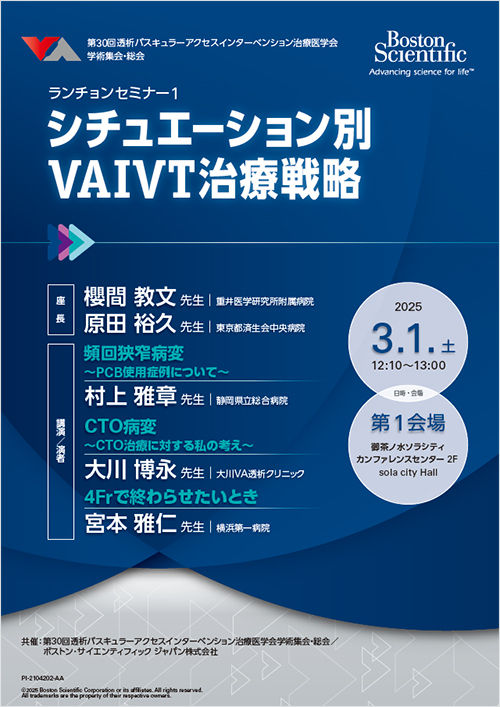 第30回透析バスキュラーアクセスインターベンション治療医学会学術集会・総会 共催ランチョンセミナー