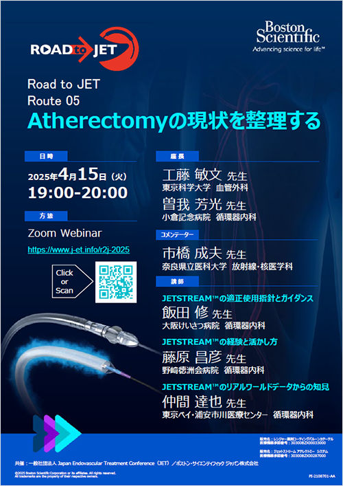 Road to JET ROUTE 04  Atherectomyの現状を整理する JET共催ウェビナー