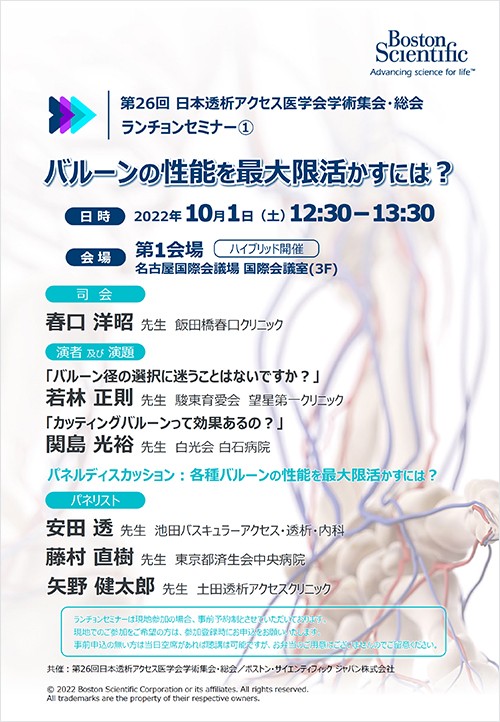第26回日本透析アクセス医学会学術集会・総会　共催　ランチョンセミナー