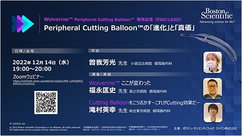 eripheral Cutting Balloon™の「進化」と「真価」​