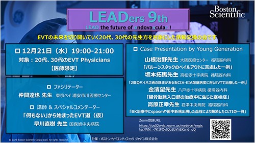 LEADers 9th (リーダーズ) -LEAD the future of endovascular ! -