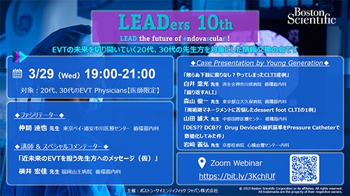 LEADers 10th (リーダーズ) -LEAD the future of endovascular ! 