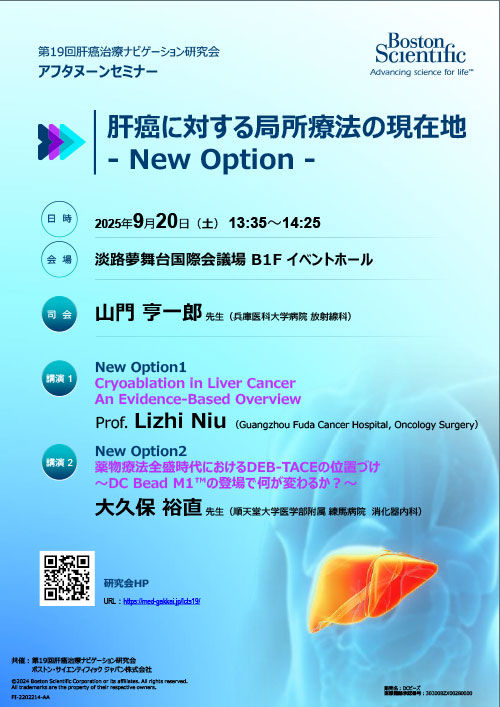第19回肝癌治療ナビゲーション研究会 アフタヌーンセミナー