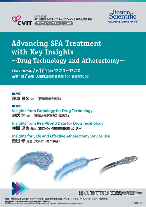 第33回日本心血管インターベンション治療学会（CVIT2025） ランチョンセミナー/フォーカスライブ