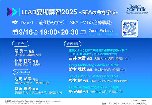 LEAD夏期講習2025 -SFAの今を学ぶ-【Day4】症例から学ぶ！ SFA EVTの治療戦略