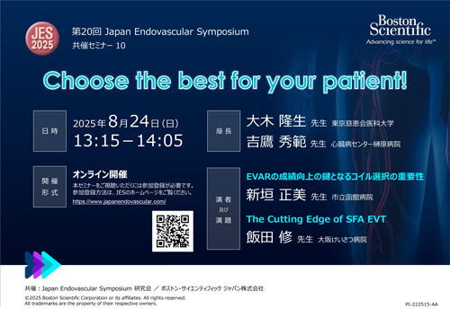 第20回Japan Endovascular Symposium 共催セミナー10