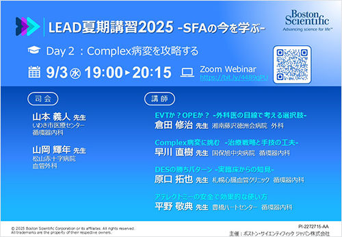 LEAD夏期講習2025 -SFAの今を学ぶ-【Day2】Complex病変を攻略する