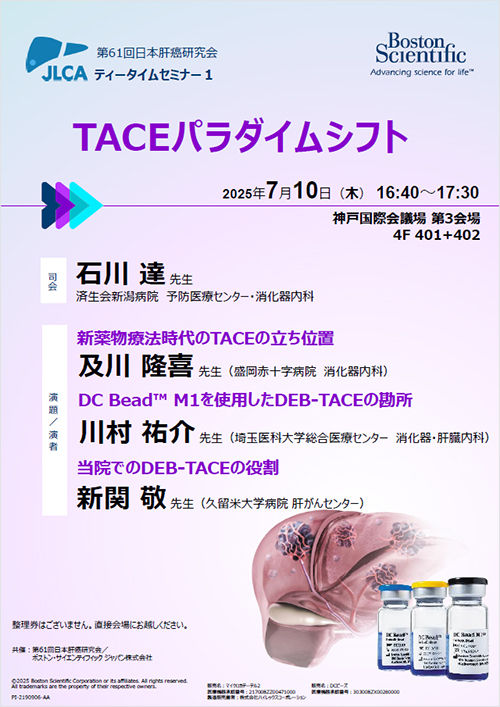 第61回肝癌研究会 ティータイムセミナー１