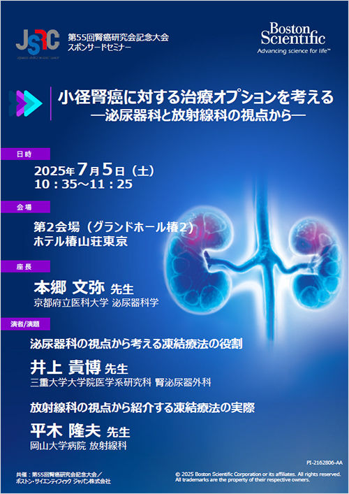 第55回腎癌研究会記念大会 スポンサードセミナー３