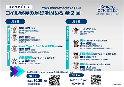 Boston Scientific Webinar 疾患別アプローチ コイル塞栓の基礎を固める 全2回