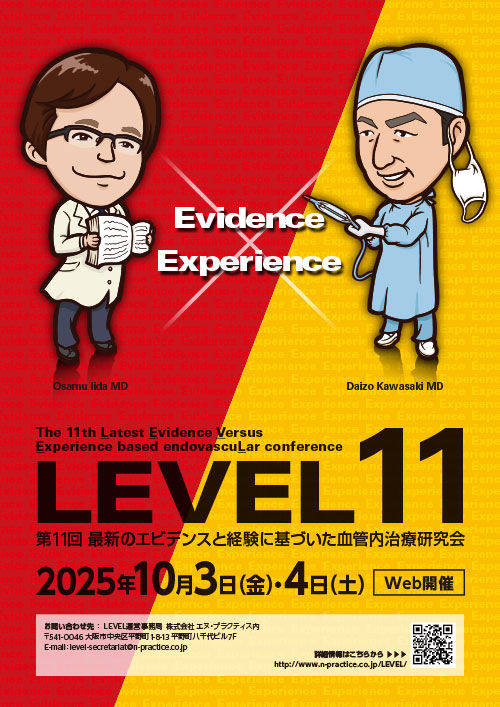 LEVEL 11 第11回 最新のエビデンスと経験に基づいた血管内治療研究会