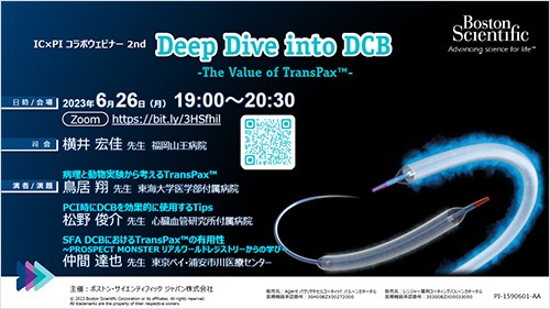IC×PI コラボウェビナー Deep Dive into DCB ~The Value of TranPax™~
