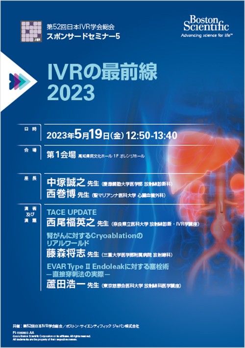 第52回 日本IVR学会総会