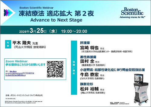 Boston Scientific Webinar​  凍結療法 適応拡大​  Advance to Next Stage​