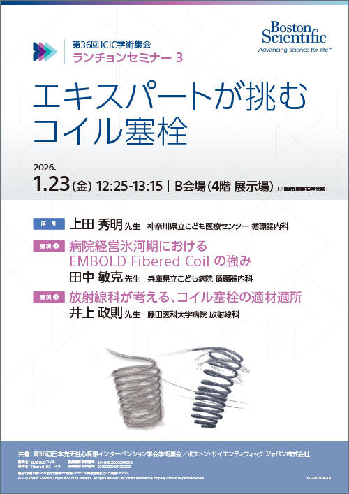 第36回JCIC学術集会 ランチョンセミナー３ エキスパートが挑むコイル塞栓