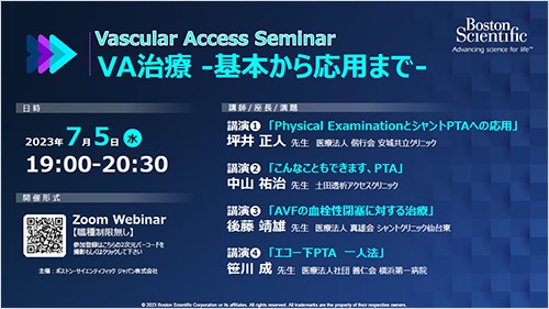   Vascular Access Seminar   VA治療  -基本から応用まで-