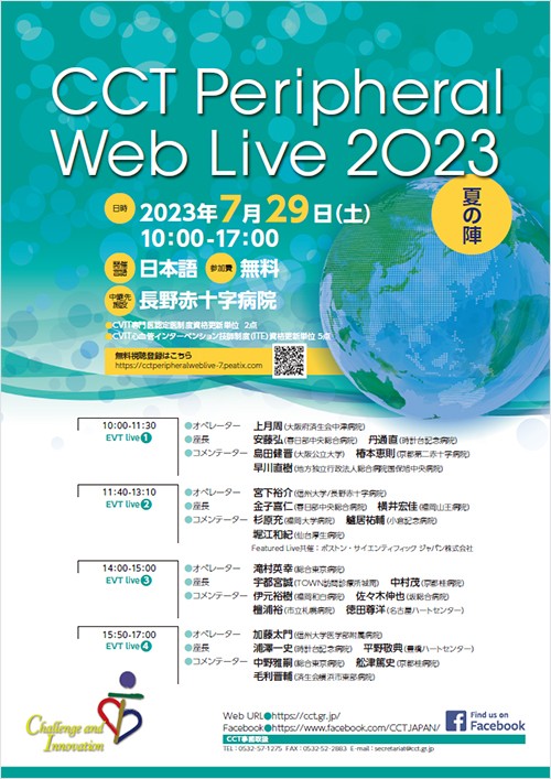 CCT Peripheral Web Live 2023 夏の陣 Featured Live 共催のご案内