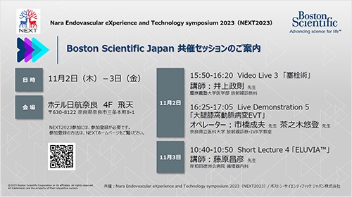 Nara Endovascular eXperience and Technology symposium 2023（NEXT2023） 共催セッションのご案内