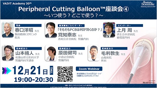 VAIVT Academy 30th  Peripheral Cutting Balloon™座談会４～いつ使う？どこで使う？～