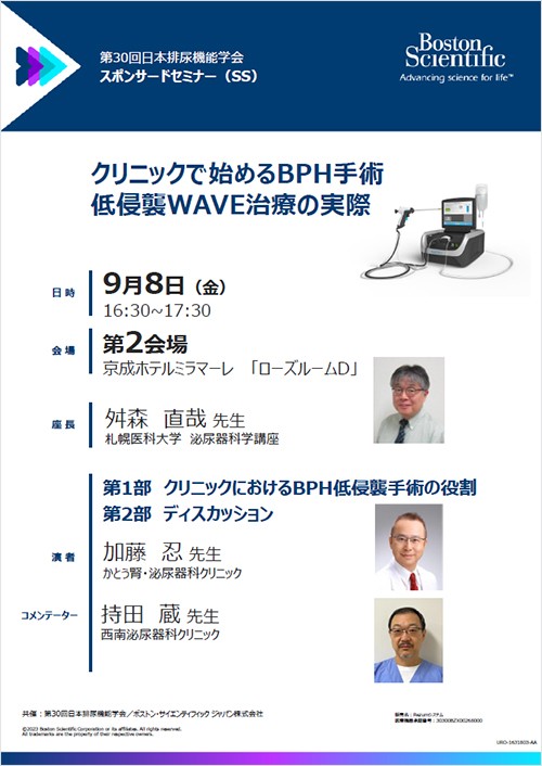 日本排尿機能学会 第30回学術集会共催スポンサードセミナー「クリニックで始めるBPH手術　低侵襲WAVE治療の実際」
