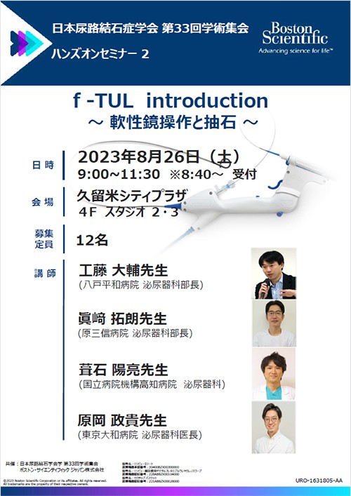 日本尿路結石症学会第33回学術集会ハンズオンセミナー２「f-TUL introduction～軟性鏡操作と抽石～」