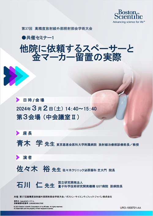 第37回　高精度放射線外部照射部会学術大会　共催セミナー１「他院に依頼するスペーサーと金マーカー留置の実際」