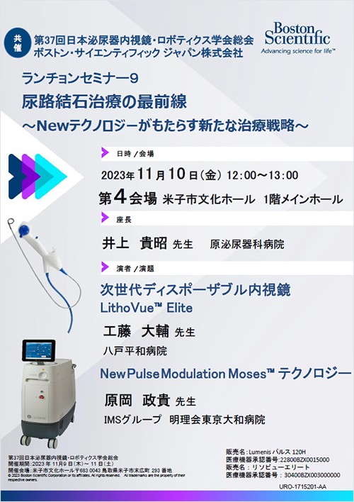 尿路結石治療の最前線　～Newテクノロジーがもたらす新たな治療戦略～