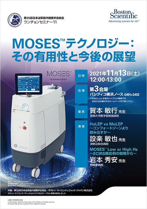 第35回日本泌尿器内視鏡学会総会 MOSESランチョンセミナー